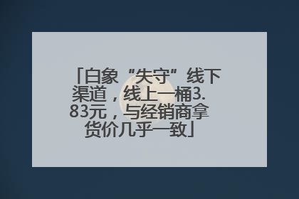 白象“失守”线下渠道，线上一桶3.83元，与经销商拿货价几乎一致