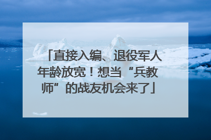 直接入编、退役军人年龄放宽！想当“兵教师”的战友机会来了