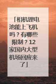 相机锂电池能上飞机吗？有哪些限制？12家国内大型机场回应来了