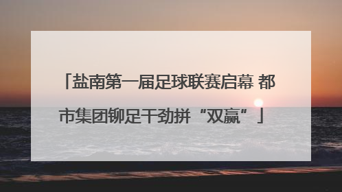 盐南第一届足球联赛启幕 都市集团铆足干劲拼“双赢”