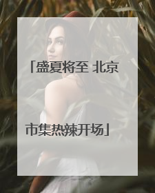 盛夏将至 北京市集热辣开场