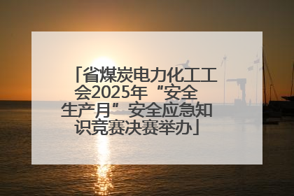 省煤炭电力化工工会2025年“安全生产月”安全应急知识竞赛决赛举办