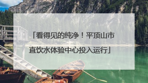 看得见的纯净！平顶山市直饮水体验中心投入运行