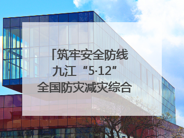 筑牢安全防线 九江“5·12”全国防灾减灾综合演练在瑞昌举行（组图｜视频）