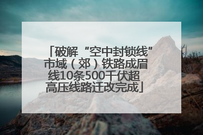 破解“空中封锁线” 市域（郊）铁路成眉线10条500千伏超高压线路迁改完成