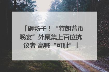 砸场子！“特朗普币晚宴”外聚集上百位抗议者 高喊“可耻”