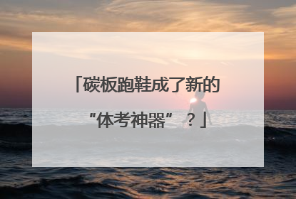 碳板跑鞋成了新的“体考神器”？