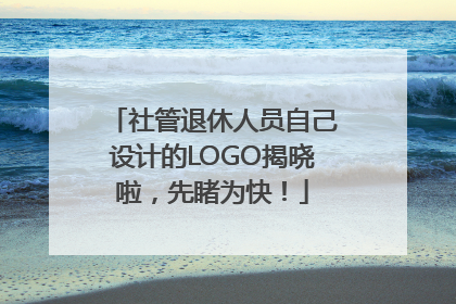 社管退休人员自己设计的LOGO揭晓啦，先睹为快！