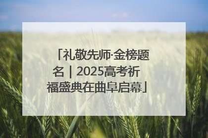 礼敬先师·金榜题名｜2025高考祈福盛典在曲阜启幕