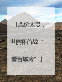 票价太贵，世俱杯首战“看台爆冷”