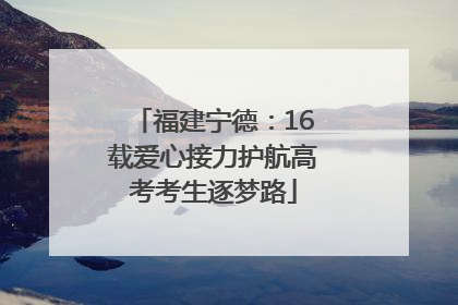 福建宁德：16载爱心接力护航高考考生逐梦路