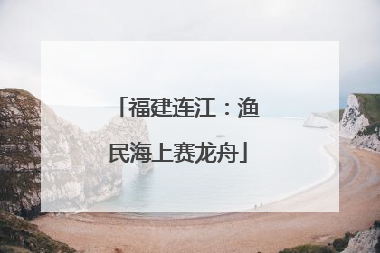 福建连江：渔民海上赛龙舟