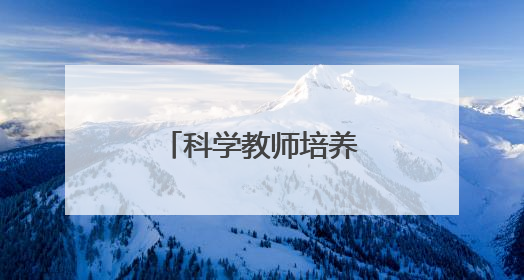 科学教师培养的学校策略