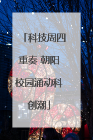 科技周四重奏 朝阳校园涌动科创潮