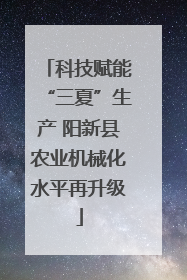 科技赋能“三夏”生产 阳新县农业机械化水平再升级