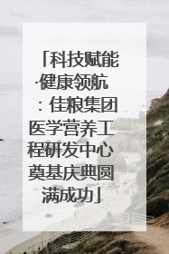 科技赋能·健康领航：佳粮集团医学营养工程研发中心奠基庆典圆满成功