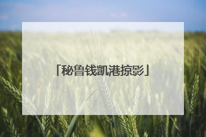 秘鲁钱凯港掠影