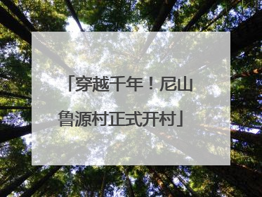 穿越千年！尼山鲁源村正式开村
