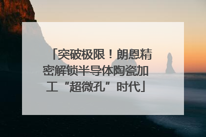突破极限！朗恩精密解锁半导体陶瓷加工“超微孔”时代