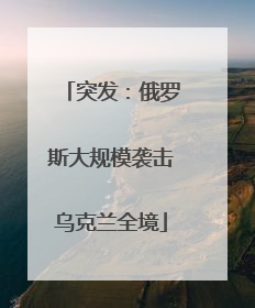 突发：俄罗斯大规模袭击乌克兰全境