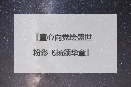 童心向党绘盛世 粉彩飞扬颂华章