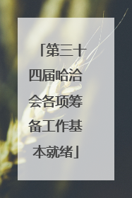 第三十四届哈洽会各项筹备工作基本就绪