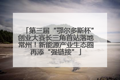 第三届“鄂尔多斯杯”创业大赛长三角首站落地常州！新能源产业生态圈再添“强链接”