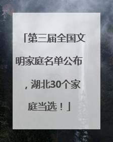 第三届全国文明家庭名单公布，湖北30个家庭当选！