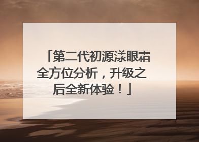 第二代初源漾眼霜全方位分析，升级之后全新体验！