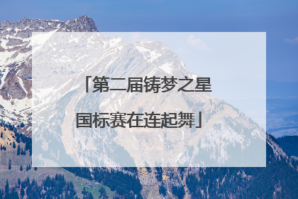 第二届铸梦之星国标赛在连起舞