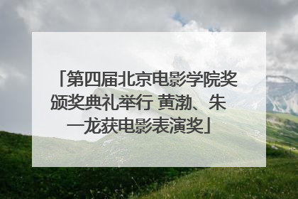 第四届北京电影学院奖颁奖典礼举行 黄渤、朱一龙获电影表演奖