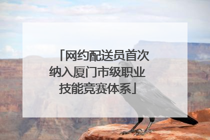 网约配送员首次纳入厦门市级职业技能竞赛体系