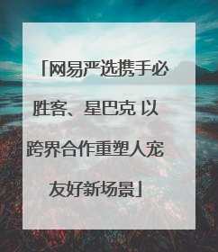 网易严选携手必胜客、星巴克 以跨界合作重塑人宠友好新场景