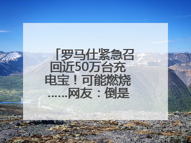罗马仕紧急召回近50万台充电宝！可能燃烧……网友：倒是说明咋召回啊