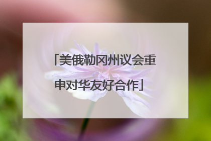 美俄勒冈州议会重申对华友好合作