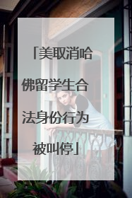 美取消哈佛留学生合法身份行为被叫停