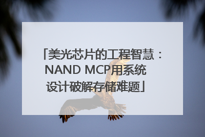 美光芯片的工程智慧：NAND MCP用系统设计破解存储难题