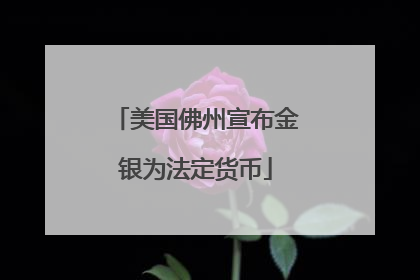 美国佛州宣布金银为法定货币