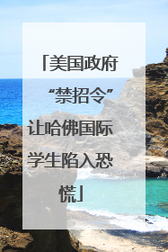 美国政府“禁招令”让哈佛国际学生陷入恐慌