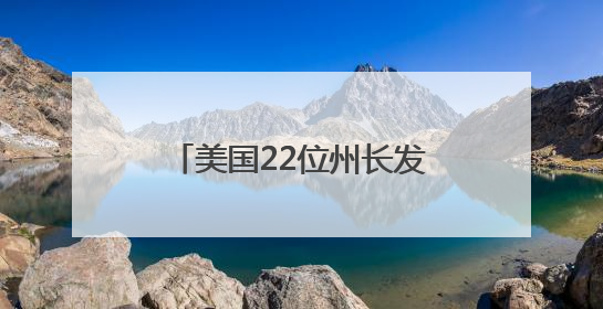美国22位州长发表了一份联合声明