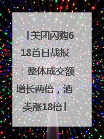美团闪购618首日战报：整体成交额增长两倍，酒类涨18倍