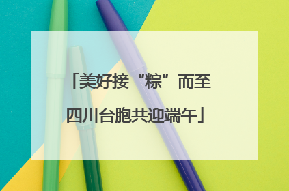 美好接“粽”而至 四川台胞共迎端午