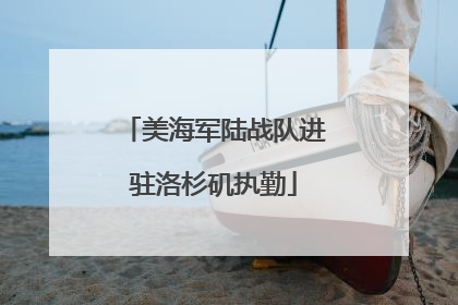 美海军陆战队进驻洛杉矶执勤