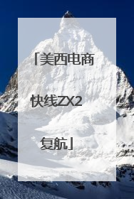 美西电商快线ZX2复航
