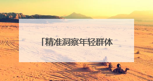 精准洞察年轻群体，羊小咩打造“一站式品质生活”新范