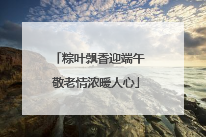 粽叶飘香迎端午 敬老情浓暖人心