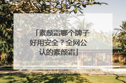 素颜霜哪个牌子好用安全？全网公认的素颜霜