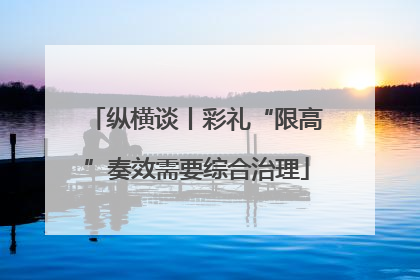 纵横谈丨彩礼“限高”奏效需要综合治理