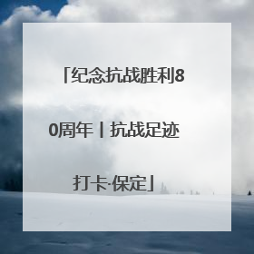 纪念抗战胜利80周年丨抗战足迹打卡·保定