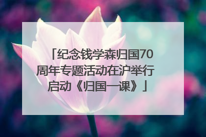 纪念钱学森归国70周年专题活动在沪举行 启动《归国一课》